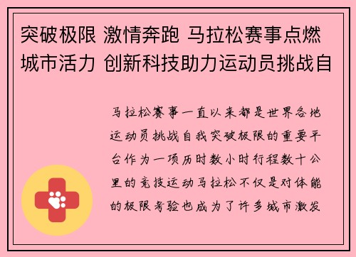 突破极限 激情奔跑 马拉松赛事点燃城市活力 创新科技助力运动员挑战自我