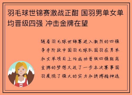 羽毛球世锦赛激战正酣 国羽男单女单均晋级四强 冲击金牌在望