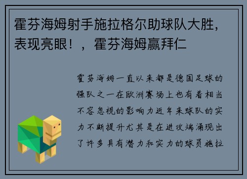 霍芬海姆射手施拉格尔助球队大胜，表现亮眼！，霍芬海姆赢拜仁