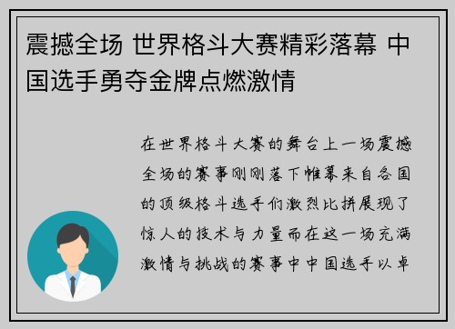 震撼全场 世界格斗大赛精彩落幕 中国选手勇夺金牌点燃激情