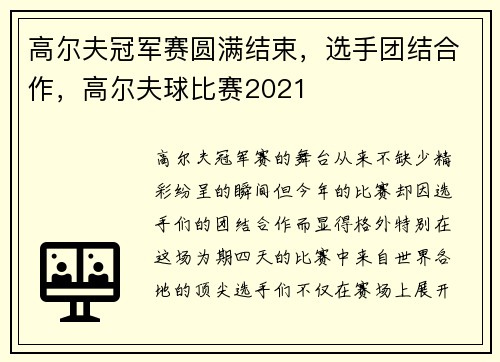 高尔夫冠军赛圆满结束，选手团结合作，高尔夫球比赛2021