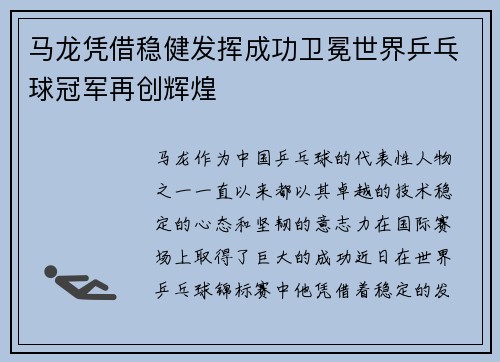 马龙凭借稳健发挥成功卫冕世界乒乓球冠军再创辉煌
