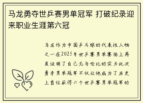 马龙勇夺世乒赛男单冠军 打破纪录迎来职业生涯第六冠