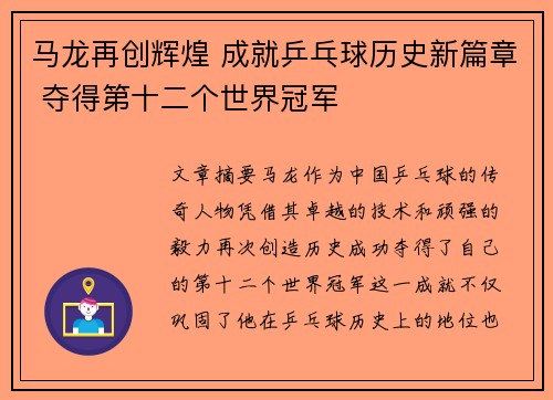 马龙再创辉煌 成就乒乓球历史新篇章 夺得第十二个世界冠军