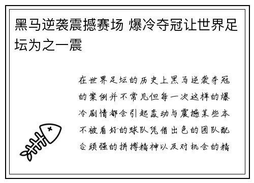 黑马逆袭震撼赛场 爆冷夺冠让世界足坛为之一震