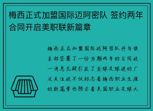 梅西正式加盟国际迈阿密队 签约两年合同开启美职联新篇章