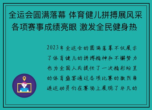 全运会圆满落幕 体育健儿拼搏展风采 各项赛事成绩亮眼 激发全民健身热情