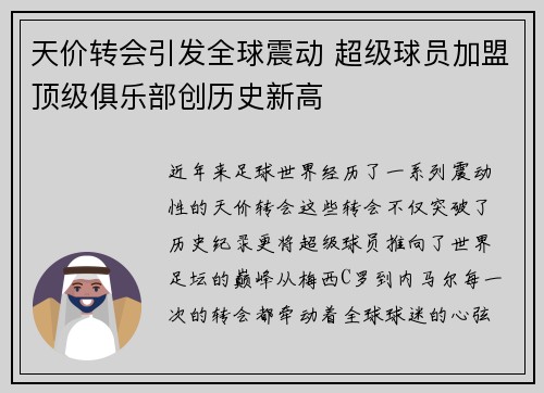 天价转会引发全球震动 超级球员加盟顶级俱乐部创历史新高