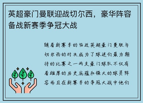 英超豪门曼联迎战切尔西，豪华阵容备战新赛季争冠大战