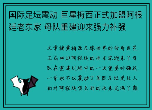 国际足坛震动 巨星梅西正式加盟阿根廷老东家 母队重建迎来强力补强