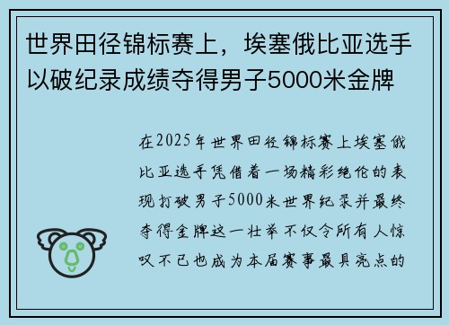 世界田径锦标赛上，埃塞俄比亚选手以破纪录成绩夺得男子5000米金牌