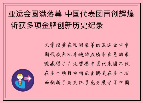 亚运会圆满落幕 中国代表团再创辉煌 斩获多项金牌创新历史纪录