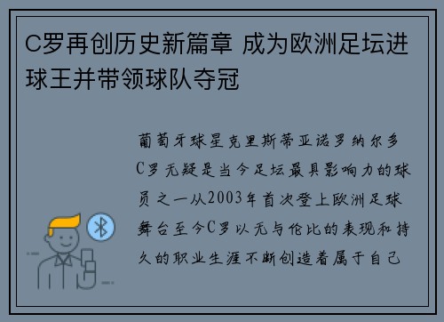 C罗再创历史新篇章 成为欧洲足坛进球王并带领球队夺冠