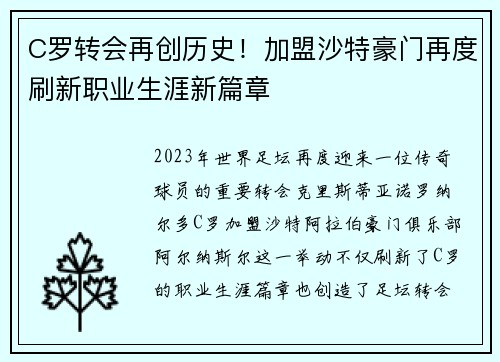 C罗转会再创历史！加盟沙特豪门再度刷新职业生涯新篇章