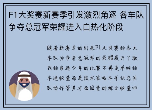 F1大奖赛新赛季引发激烈角逐 各车队争夺总冠军荣耀进入白热化阶段