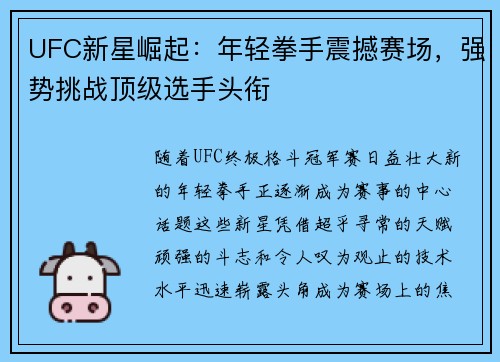 UFC新星崛起：年轻拳手震撼赛场，强势挑战顶级选手头衔