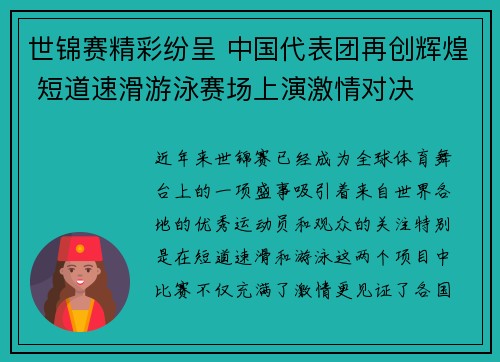 世锦赛精彩纷呈 中国代表团再创辉煌 短道速滑游泳赛场上演激情对决