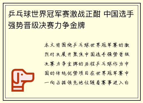 乒乓球世界冠军赛激战正酣 中国选手强势晋级决赛力争金牌
