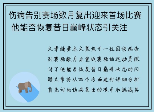 伤病告别赛场数月复出迎来首场比赛 他能否恢复昔日巅峰状态引关注