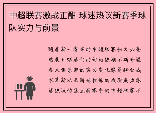 中超联赛激战正酣 球迷热议新赛季球队实力与前景