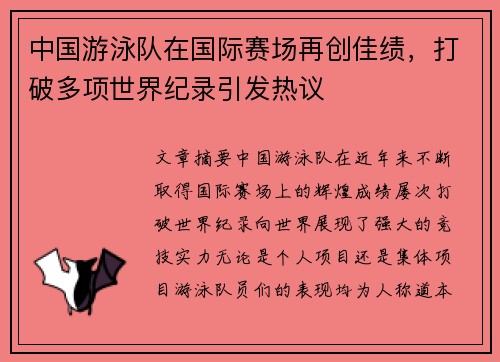 中国游泳队在国际赛场再创佳绩，打破多项世界纪录引发热议