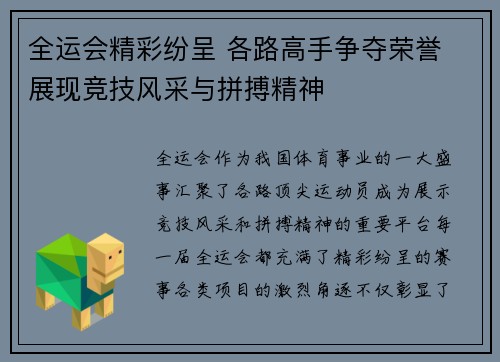 全运会精彩纷呈 各路高手争夺荣誉 展现竞技风采与拼搏精神