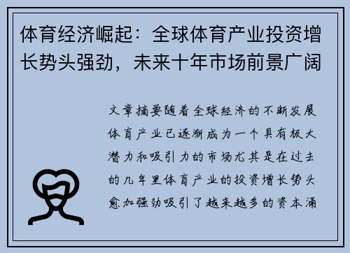 体育经济崛起：全球体育产业投资增长势头强劲，未来十年市场前景广阔
