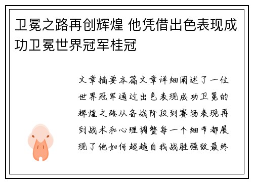 卫冕之路再创辉煌 他凭借出色表现成功卫冕世界冠军桂冠