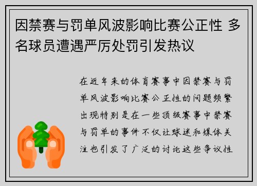 因禁赛与罚单风波影响比赛公正性 多名球员遭遇严厉处罚引发热议