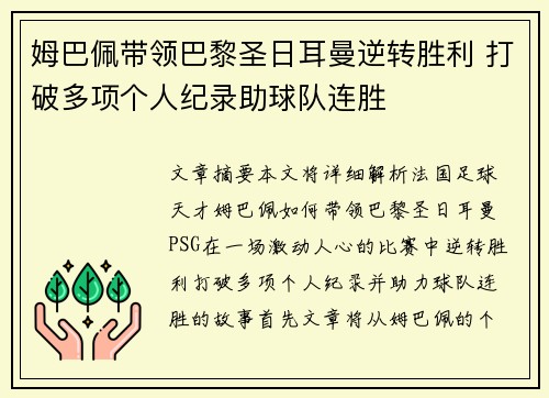 姆巴佩带领巴黎圣日耳曼逆转胜利 打破多项个人纪录助球队连胜