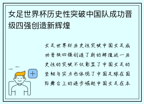 女足世界杯历史性突破中国队成功晋级四强创造新辉煌