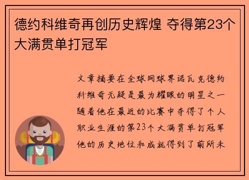德约科维奇再创历史辉煌 夺得第23个大满贯单打冠军