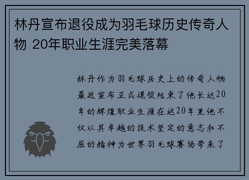 林丹宣布退役成为羽毛球历史传奇人物 20年职业生涯完美落幕