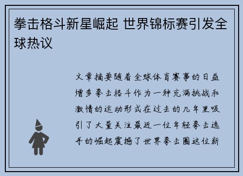 拳击格斗新星崛起 世界锦标赛引发全球热议