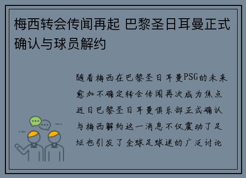 梅西转会传闻再起 巴黎圣日耳曼正式确认与球员解约