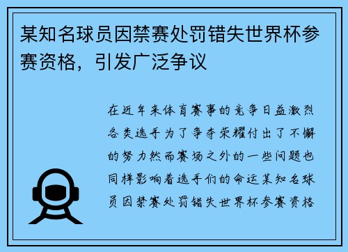 某知名球员因禁赛处罚错失世界杯参赛资格，引发广泛争议